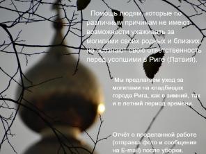 Уход за могилами в г.Рига