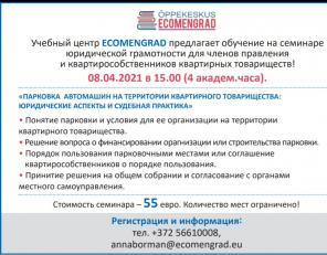 Учебный центр ECOMENGRAD предлагает обучение на семинаре юридической грамотности для членов правления и квартира-собственников квартирных товариществ!