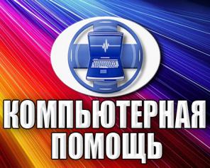 Ремонт ноутбуков и компьютеров, установка Windows, чистка