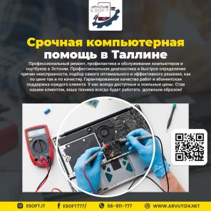 Срочный ремонт компьютеров и ноутбуков в Таллине
