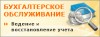 Комплексное бухгалтерское обслуживание за умеренную цену !