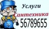Услуги сантехника