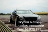 .ПОКУПКА / ПРОДАЖА / ОБМЕН АВТОМОБИЛЕЙ 24/7.
