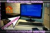 Ремокт компьютеров,установка windows, выезд по Таллину