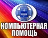 .Ремонт ноутбуков и компьютеров, установка Windows, чистка.